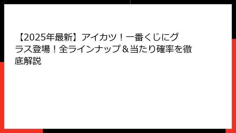 【2025年最新】アイカツ！一番くじにグラス登場！全ラインナップ＆当たり確率を徹底解説