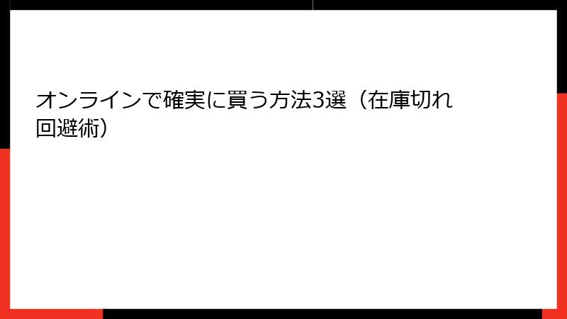オンラインで確実に買う方法3選（在庫切れ回避術）