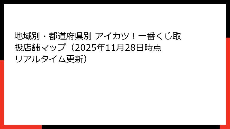 地域別・都道府県別 アイカツ！一番くじ取扱店舗マップ（2025年11月28日時点リアルタイム更新）