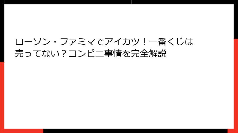 ローソン・ファミマでアイカツ！一番くじは売ってない？コンビニ事情を完全解説