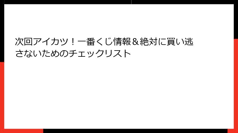 次回アイカツ！一番くじ情報＆絶対に買い逃さないためのチェックリスト