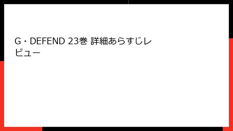 G・DEFEND 23巻 詳細あらすじレビュー