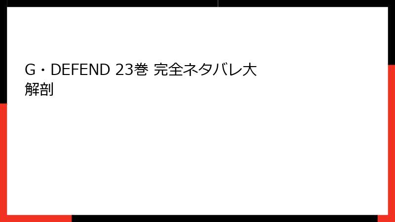 G・DEFEND 23巻 完全ネタバレ大解剖