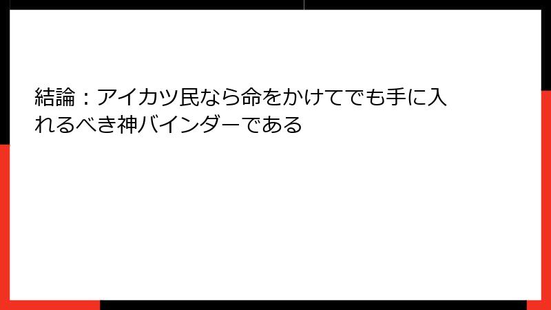 結論：アイカツ民なら命をかけてでも手に入れるべき神バインダーである