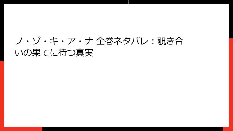 ノ・ゾ・キ・ア・ナ 全巻ネタバレ：覗き合いの果てに待つ真実
