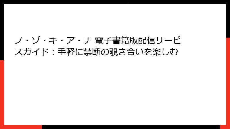 ノ・ゾ・キ・ア・ナ 電子書籍版配信サービスガイド：手軽に禁断の覗き合いを楽しむ