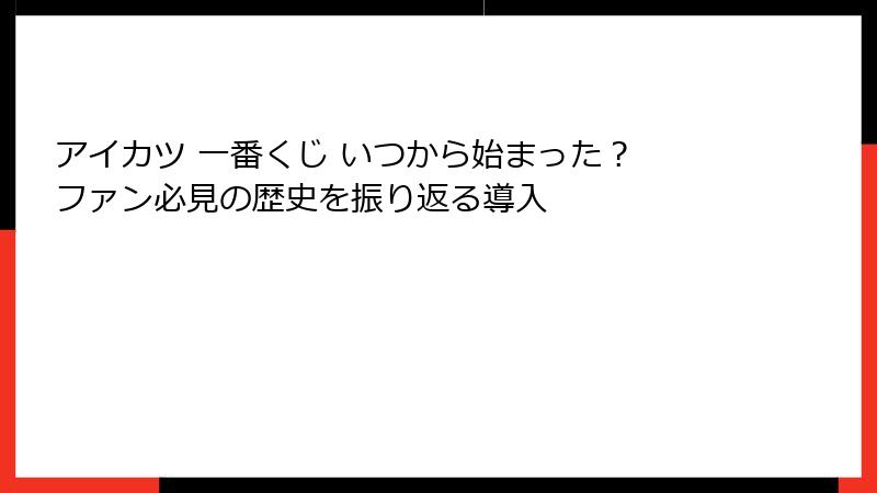 アイカツ 一番くじ いつから始まった？ ファン必見の歴史を振り返る導入