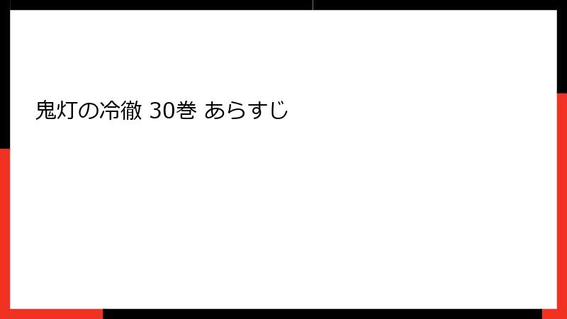 鬼灯の冷徹 30巻 あらすじ