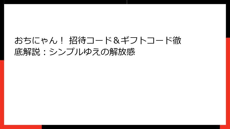 おちにゃん！ 招待コード＆ギフトコード徹底解説：シンプルゆえの解放感