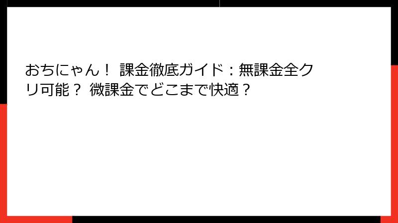おちにゃん！ 課金徹底ガイド：無課金全クリ可能？ 微課金でどこまで快適？