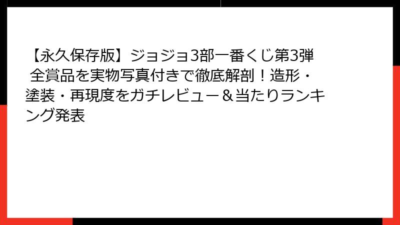 【永久保存版】ジョジョ3部一番くじ第3弾 全賞品を実物写真付きで徹底解剖！造形・塗装・再現度をガチレビュー＆当たりランキング発表