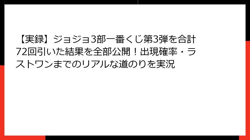 【実録】ジョジョ3部一番くじ第3弾を合計72回引いた結果を全部公開！出現確率・ラストワンまでのリアルな道のりを実況