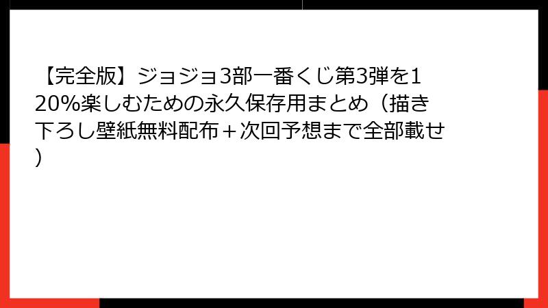 【完全版】ジョジョ3部一番くじ第3弾を120％楽しむための永久保存用まとめ（描き下ろし壁紙無料配布＋次回予想まで全部載せ）