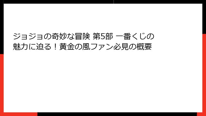 ジョジョの奇妙な冒険 第5部 一番くじの魅力に迫る！黄金の風ファン必見の概要