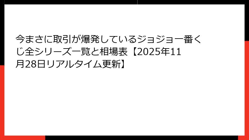 今まさに取引が爆発しているジョジョ一番くじ全シリーズ一覧と相場表【2025年11月28日リアルタイム更新】