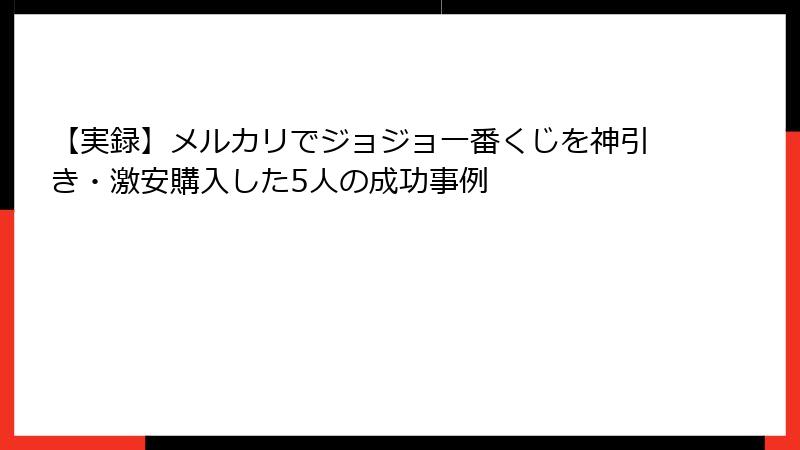 【実録】メルカリでジョジョ一番くじを神引き・激安購入した5人の成功事例