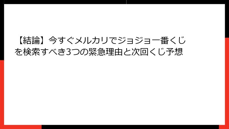 【結論】今すぐメルカリでジョジョ一番くじを検索すべき3つの緊急理由と次回くじ予想