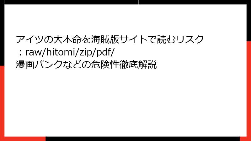 アイツの大本命を海賊版サイトで読むリスク：raw/hitomi/zip/pdf/漫画バンクなどの危険性徹底解説