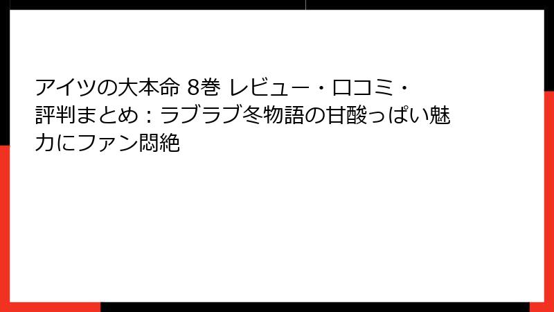 アイツの大本命 8巻 レビュー・口コミ・評判まとめ：ラブラブ冬物語の甘酸っぱい魅力にファン悶絶