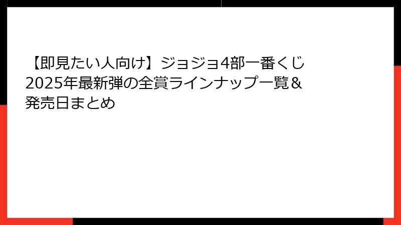 【即見たい人向け】ジョジョ4部一番くじ 2025年最新弾の全賞ラインナップ一覧&発売日まとめ