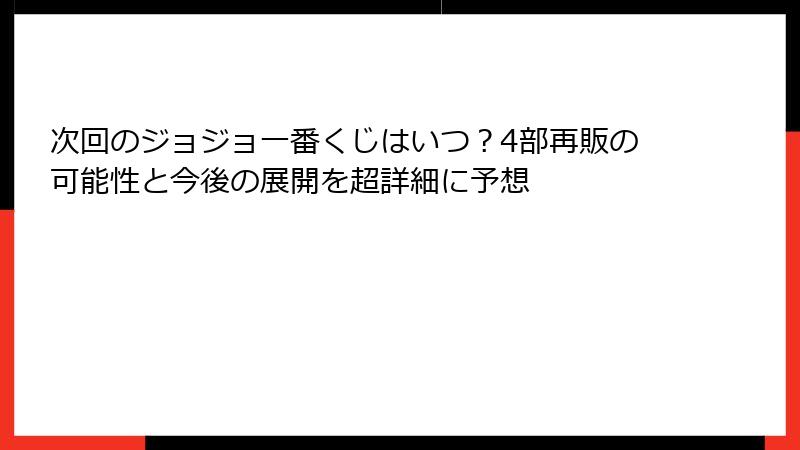 次回のジョジョ一番くじはいつ?4部再販の可能性と今後の展開を超詳細に予想