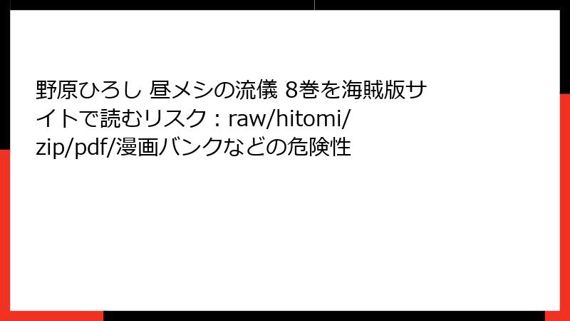 野原ひろし 昼メシの流儀 8巻を海賊版サイトで読むリスク：raw/hitomi/zip/pdf/漫画バンクなどの危険性