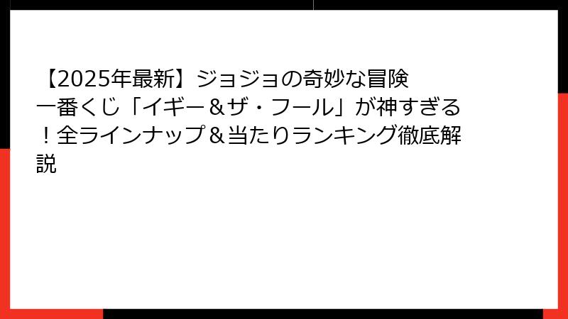 【2025年最新】ジョジョの奇妙な冒険 一番くじ「イギー&ザ・フール」が神すぎる!全ラインナップ&当たりランキング徹底解説