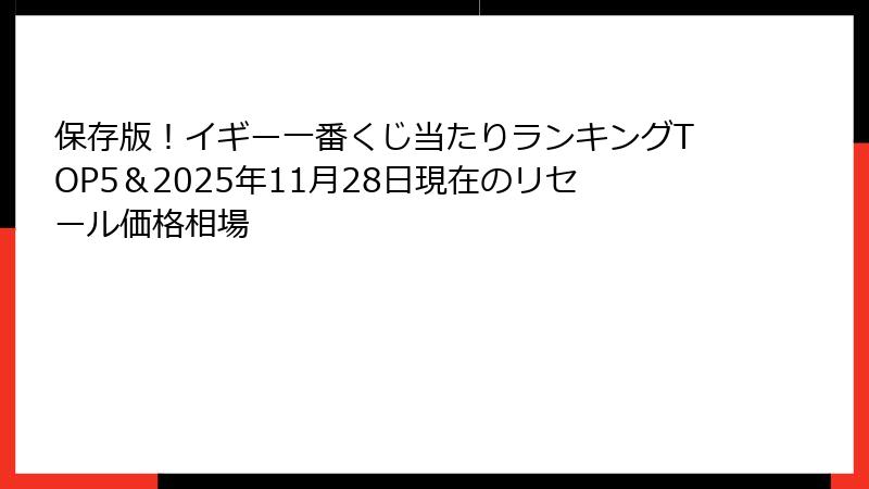 保存版!イギー一番くじ当たりランキングTOP5&2025年11月28日現在のリセール価格相場