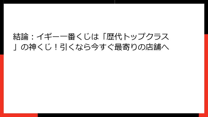 結論:イギー一番くじは「歴代トップクラス」の神くじ!引くなら今すぐ最寄りの店舗へ