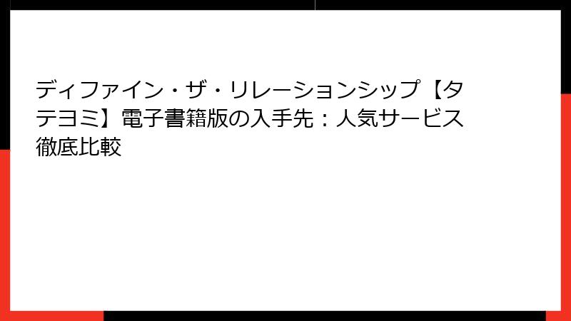 ディファイン・ザ・リレーションシップ【タテヨミ】電子書籍版の入手先：人気サービス徹底比較