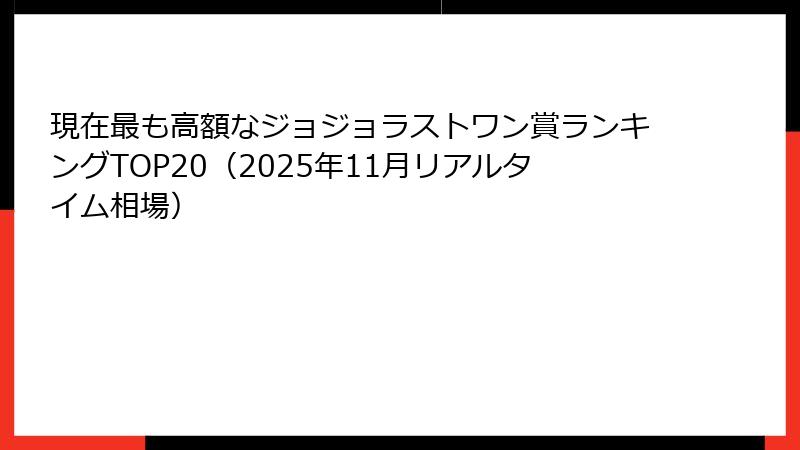 現在最も高額なジョジョラストワン賞ランキングTOP20（2025年11月リアルタイム相場）