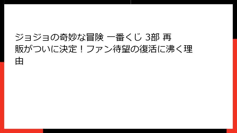 ジョジョの奇妙な冒険 一番くじ 3部 再販がついに決定！ファン待望の復活に沸く理由