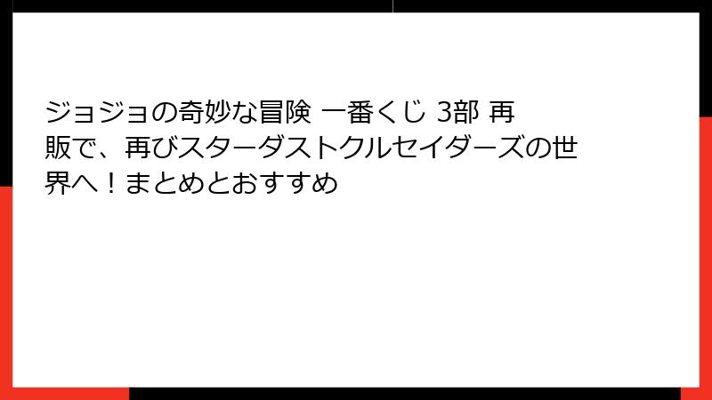 ジョジョの奇妙な冒険 一番くじ 3部 再販で、再びスターダストクルセイダーズの世界へ！まとめとおすすめ