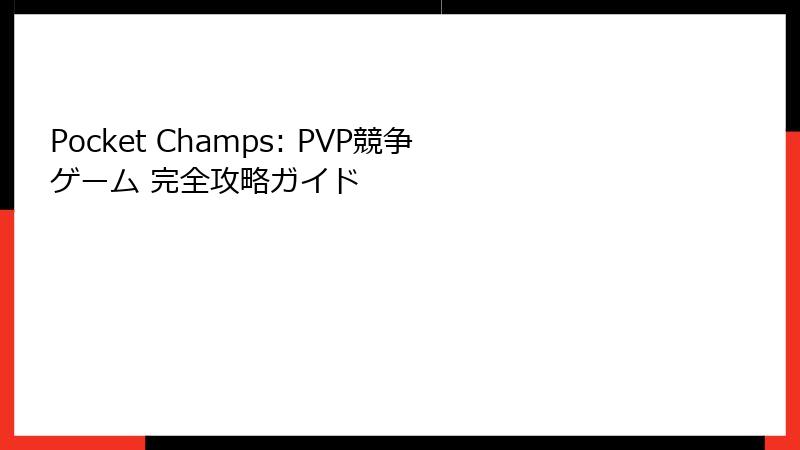 Pocket Champs: PVP競争ゲーム 完全攻略ガイド