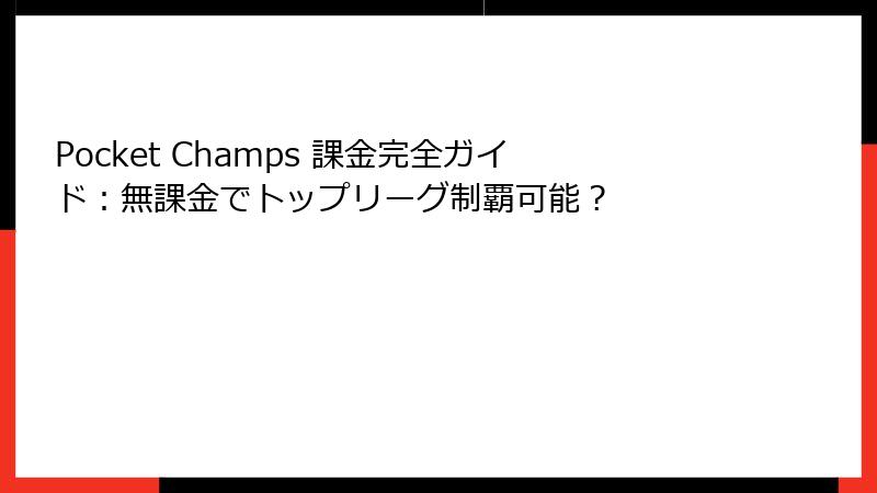 Pocket Champs 課金完全ガイド：無課金でトップリーグ制覇可能？