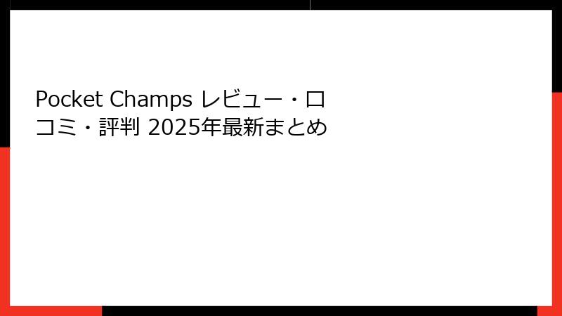 Pocket Champs レビュー・口コミ・評判 2025年最新まとめ