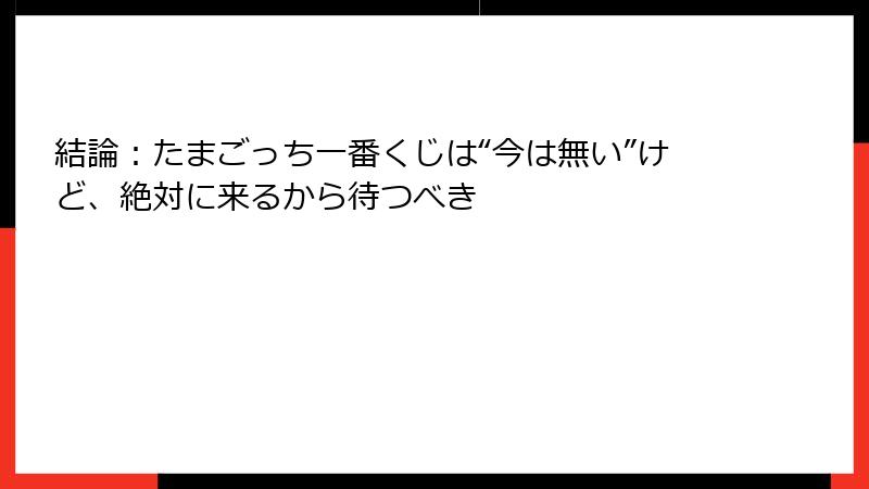 結論：たまごっち一番くじは“今は無い”けど、絶対に来るから待つべき