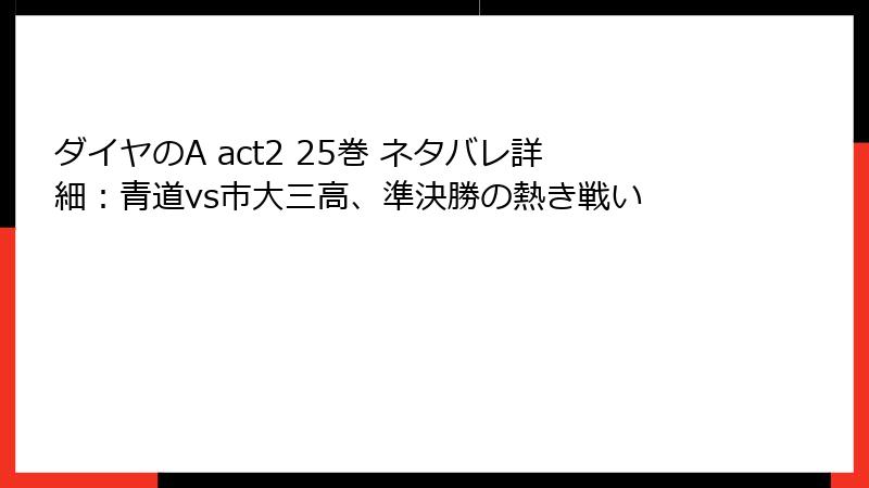 ダイヤのA act2 25巻 ネタバレ詳細:青道vs市大三高、準決勝の熱き戦い