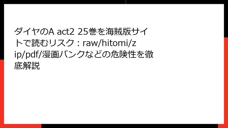 ダイヤのA act2 25巻を海賊版サイトで読むリスク:raw/hitomi/zip/pdf/漫画バンクなどの危険性を徹底解説