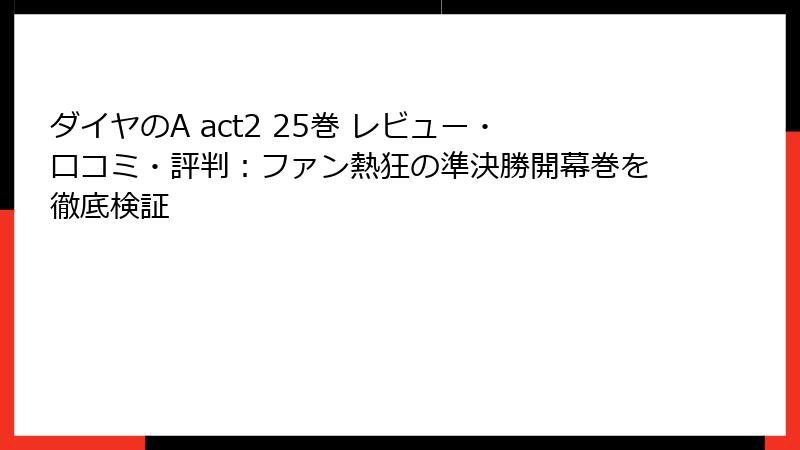 ダイヤのA act2 25巻 レビュー・口コミ・評判:ファン熱狂の準決勝開幕巻を徹底検証