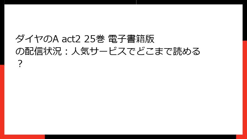 ダイヤのA act2 25巻 電子書籍版の配信状況:人気サービスでどこまで読める?