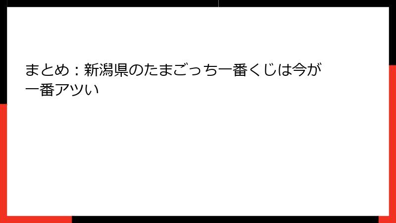 まとめ：新潟県のたまごっち一番くじは今が一番アツい