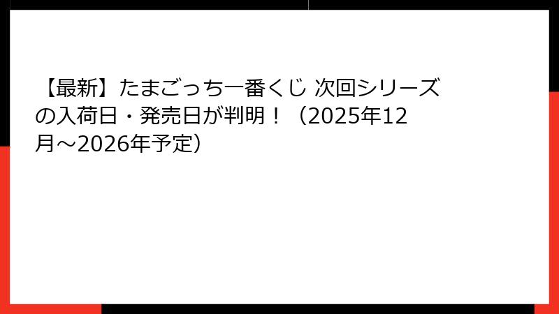 【最新】たまごっち一番くじ 次回シリーズの入荷日・発売日が判明！（2025年12月～2026年予定）
