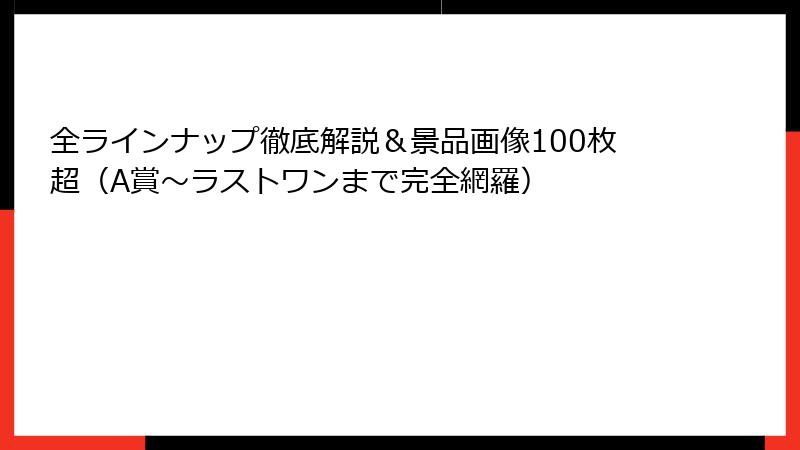 全ラインナップ徹底解説＆景品画像100枚超（A賞～ラストワンまで完全網羅）