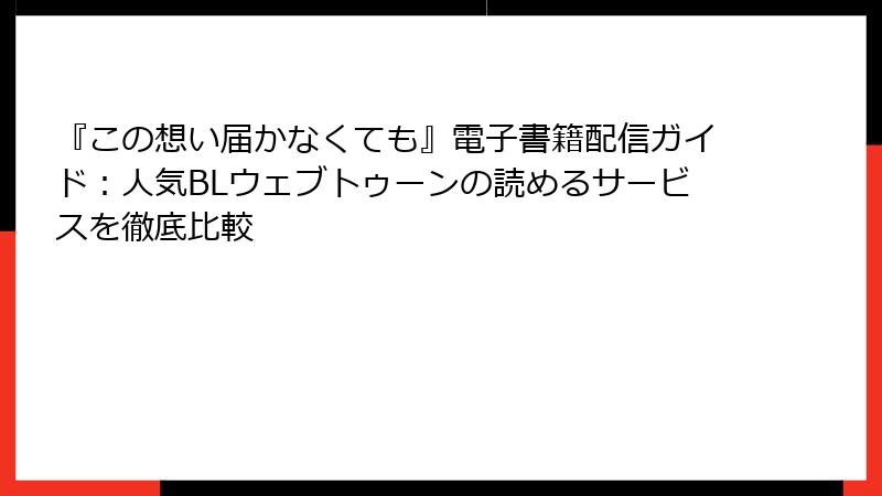 『この想い届かなくても』電子書籍配信ガイド：人気BLウェブトゥーンの読めるサービスを徹底比較