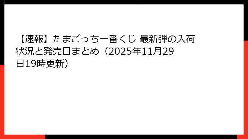 【速報】たまごっち一番くじ 最新弾の入荷状況と発売日まとめ（2025年11月29日19時更新）