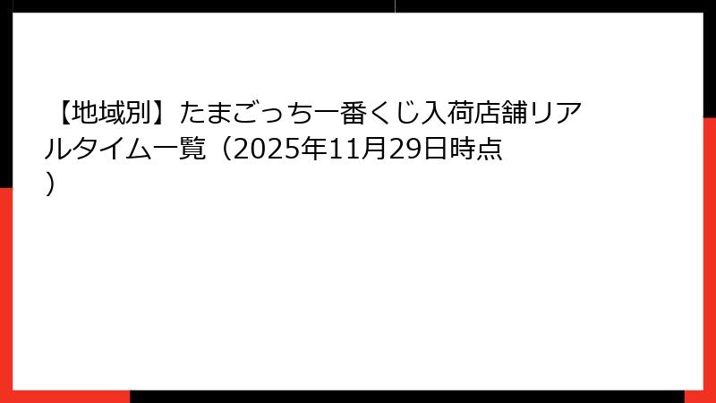 【地域別】たまごっち一番くじ入荷店舗リアルタイム一覧(2025年11月29日時点)