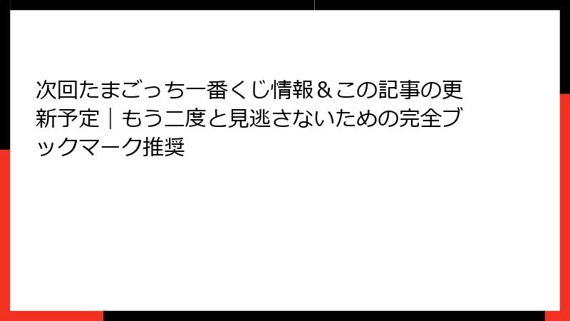 次回たまごっち一番くじ情報&この記事の更新予定|もう二度と見逃さないための完全ブックマーク推奨