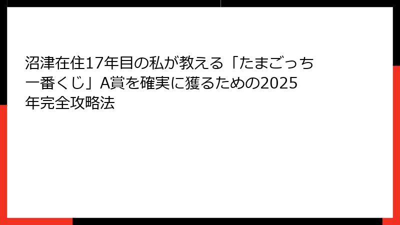 沼津在住17年目の私が教える「たまごっち一番くじ」A賞を確実に獲るための2025年完全攻略法