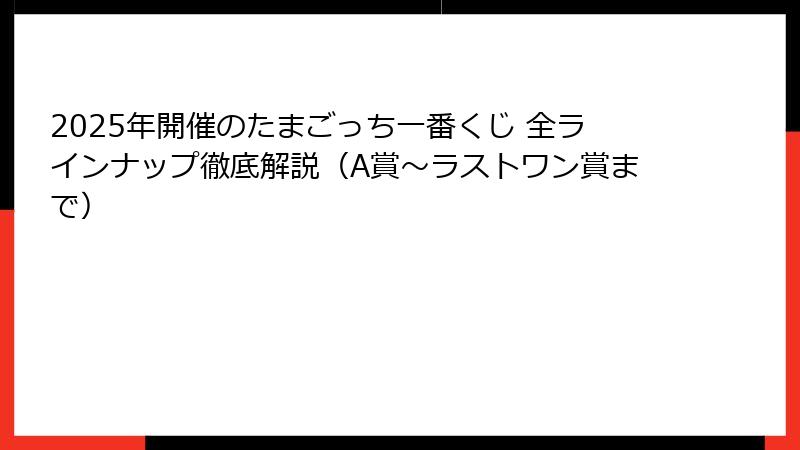 2025年開催のたまごっち一番くじ 全ラインナップ徹底解説（A賞～ラストワン賞まで）